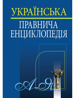 Українська правнича енциклопедія 